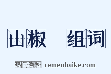 山椒魚组词是什么意思的图片